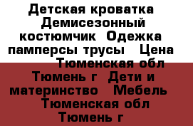 Детская кроватка, Демисезонный костюмчик, Одежка, памперсы-трусы › Цена ­ 2 500 - Тюменская обл., Тюмень г. Дети и материнство » Мебель   . Тюменская обл.,Тюмень г.